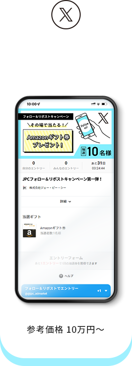 X（旧Twitter）フォロー&リポストキャンペーン 参考価格70,000円〜