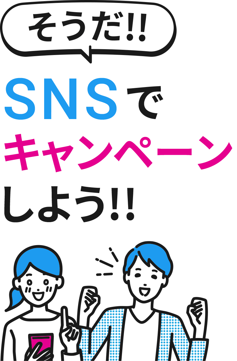 そうだ!! SNSでキャンペーンしよう!!