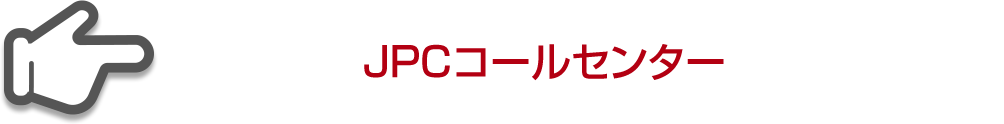 JPCコールセンター