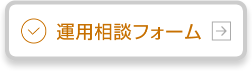 運用相談フォーム