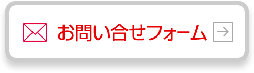 お問い合せフォーム