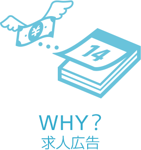 WHY? 求人広告