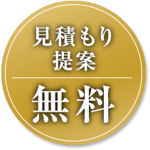 見積もり 提案 無料