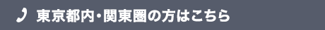 東京都内・関東圏の方はこちら