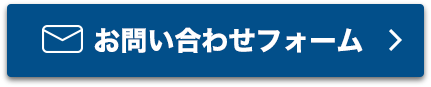 お問い合わせフォーム