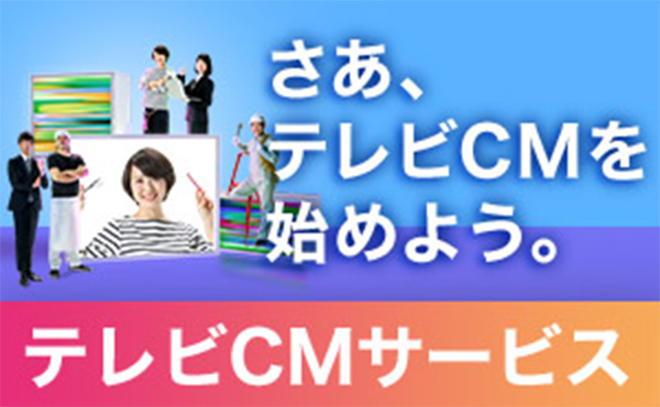 テレビCMサービス