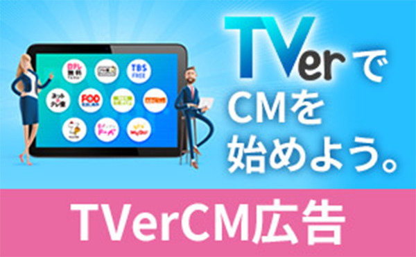 TVerCM広告