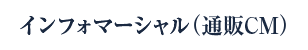 インフォマーシャル(通販CM)