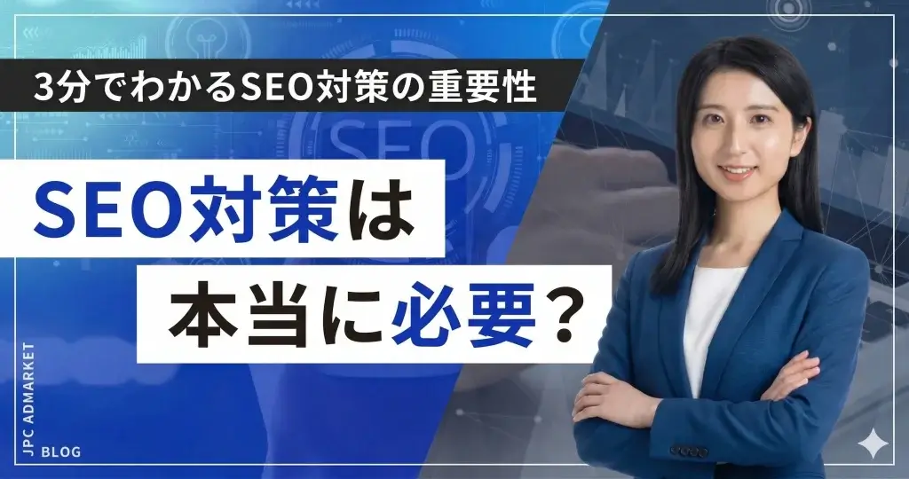 【簡単解説】SEO対策って本当に必要？3分でわかるSEO対策の重要性