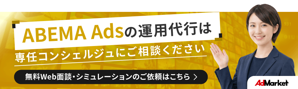 ABEMA Adsバナー
