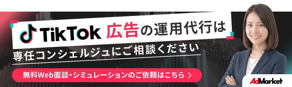 TikTok広告バナー