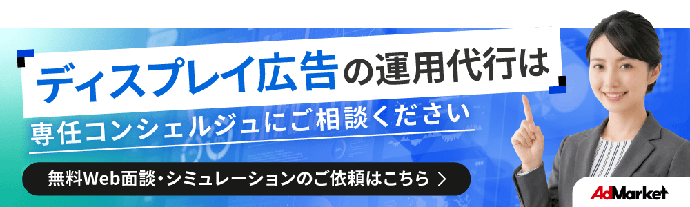 ディスプレイ広告バナー