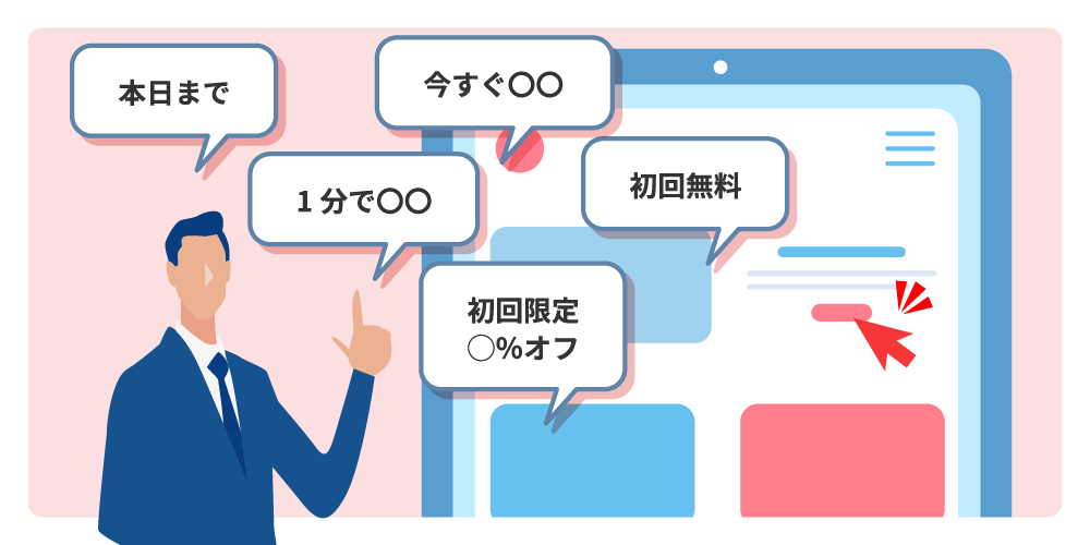 広告文に行動を促すフレーズを追加する