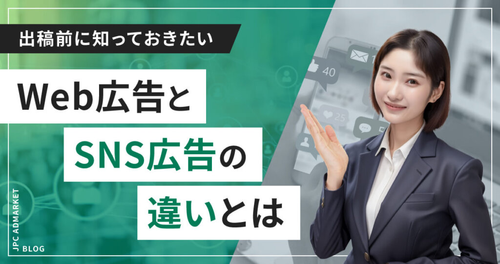Web広告とSNS広告の違い【Webプロモーションで成果を出すためのSNS広告活用術】