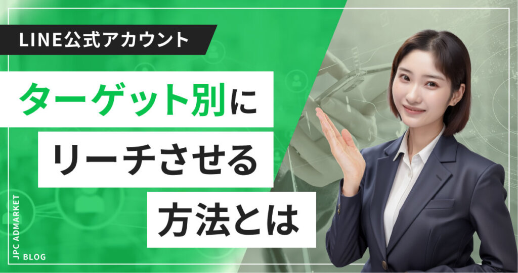 【中級者向け】LINE公式アカウントでターゲット別にリーチさせる方法