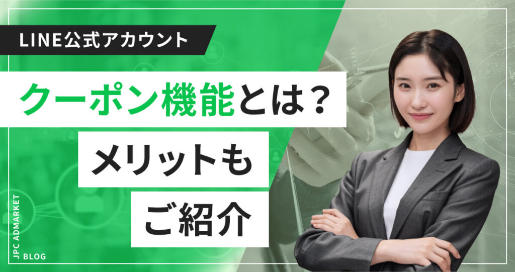 【よく分かる】LINE公式アカウントのクーポンとは?