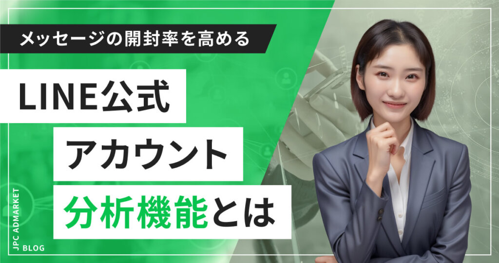 【中級者向け】LINE公式アカウントの分析機能を活用しよう