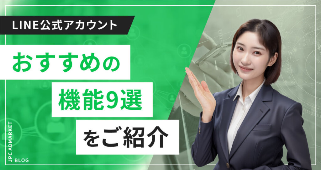 LINE公式アカウントとは?おすすめ機能9選を徹底解説