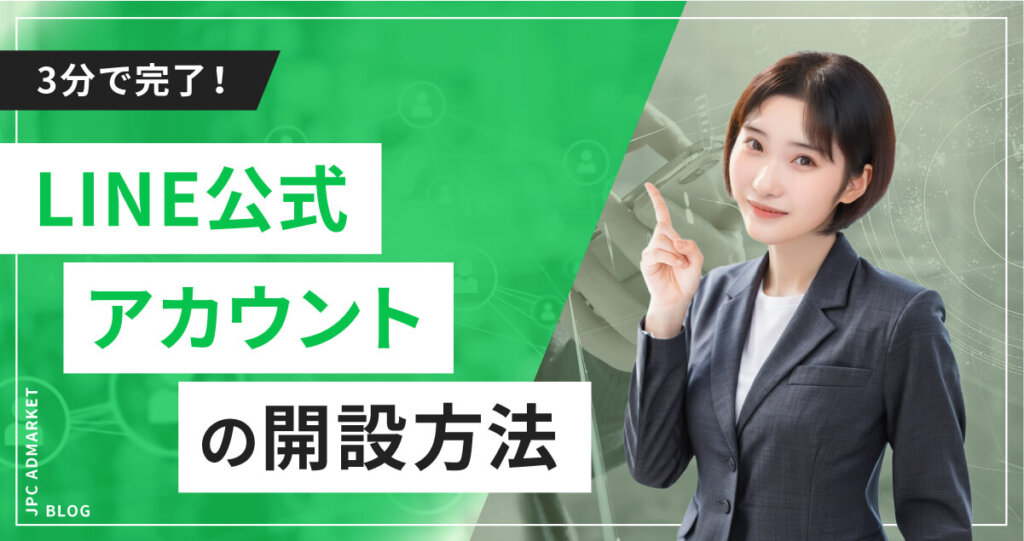 3分で開設完了!LINE公式アカウントの作り方をご紹介