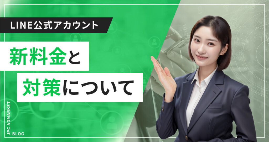 【2023年6月】LINE公式アカウント新料金と今できる対策について