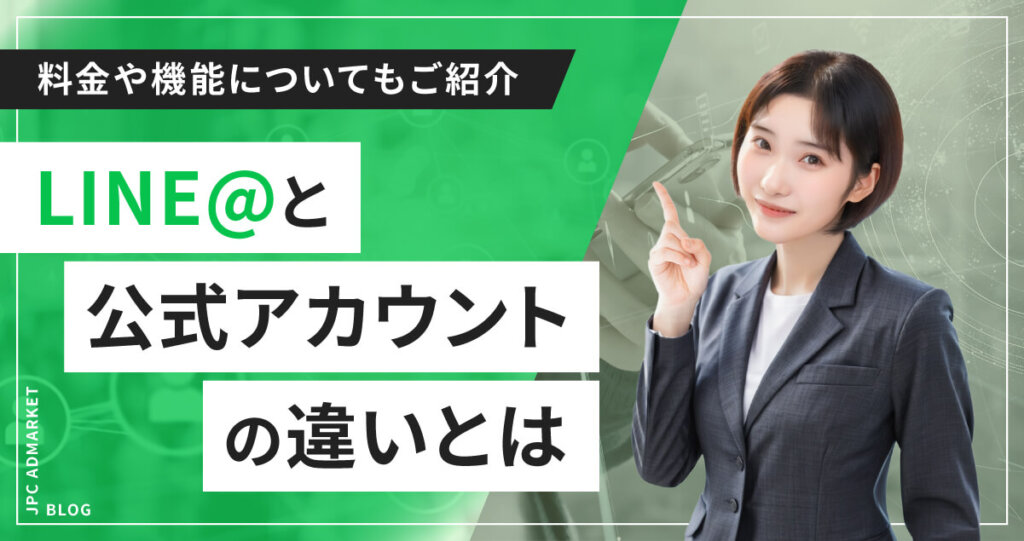 【最近よく見る】LINE@とLINE公式アカウントの違いとは?