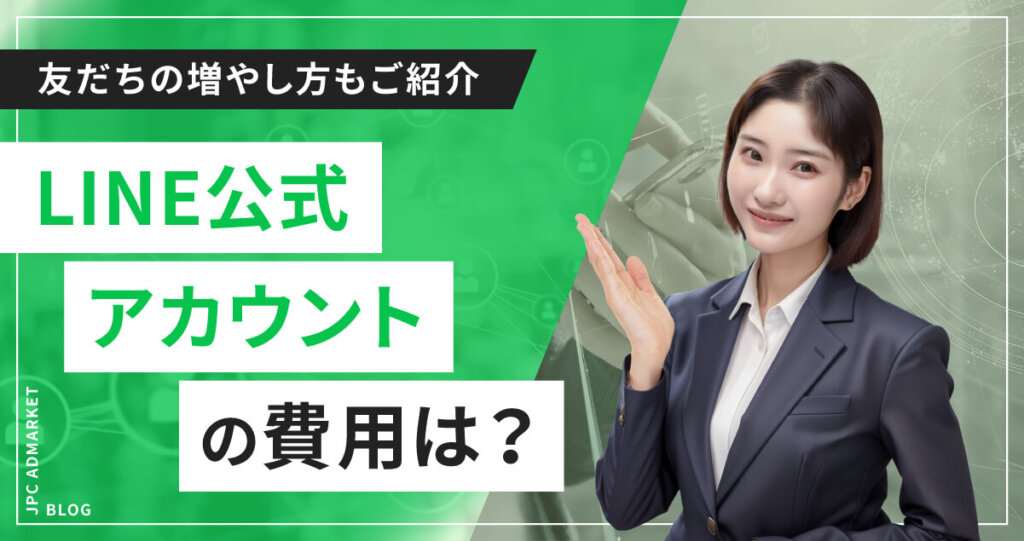 【よくある質問】LINE公式アカウント(旧:LINE@)の費用や友だちの増やし方は?