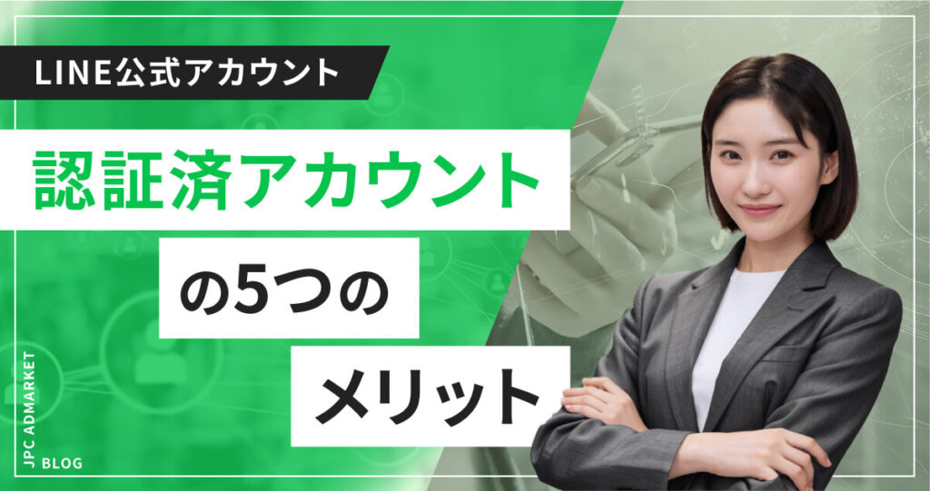 【知らないと損?】認証済アカウントの5つのメリット