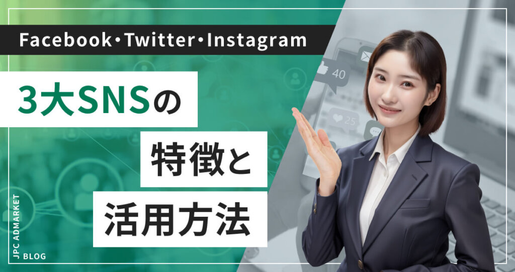 WEBマーケティングに最適なSNSは?Facebook・Twitter・Instagram 3大SNSの特徴と活用方法