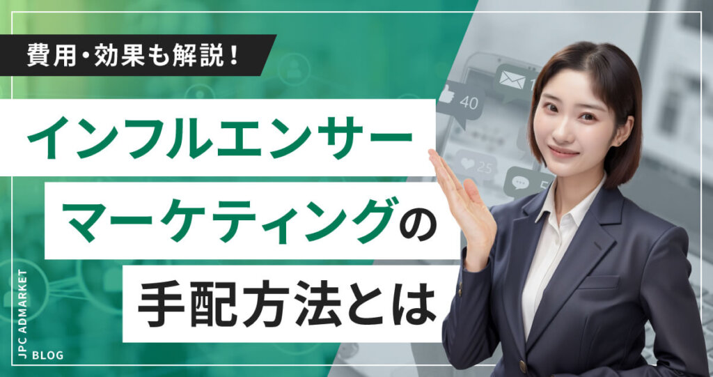 【インフルエンサーマーケティング】手配はどうすればいいの?費用は?効果は?