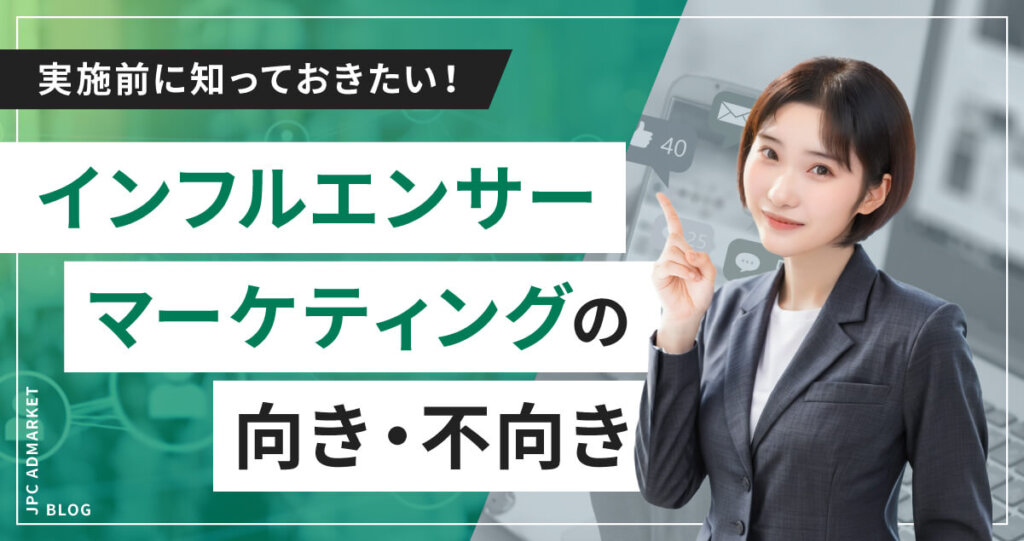 実施前に知っておきたい!インフルエンサーマーケティングで出来ること・出来ないこと