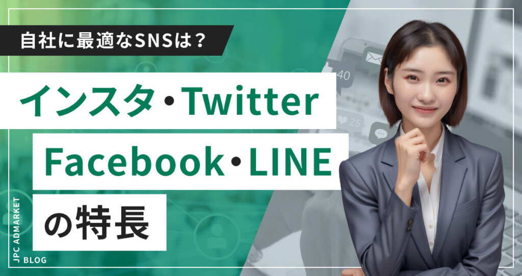 【特長をおさえてフォロワー増加】インスタ・Twitter・Facebook・LINEの違い