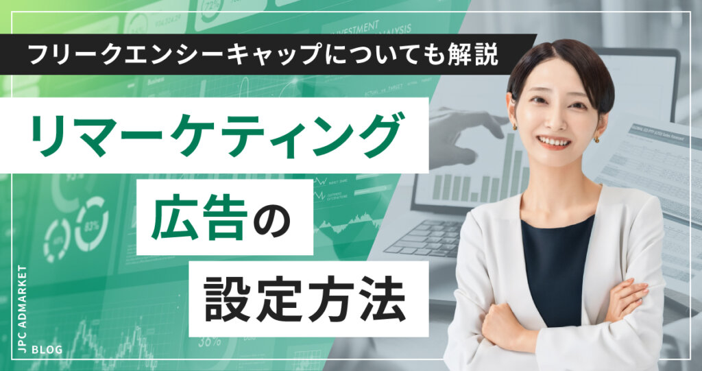 リマーケティング広告の設定とフリークエンシーキャップについて