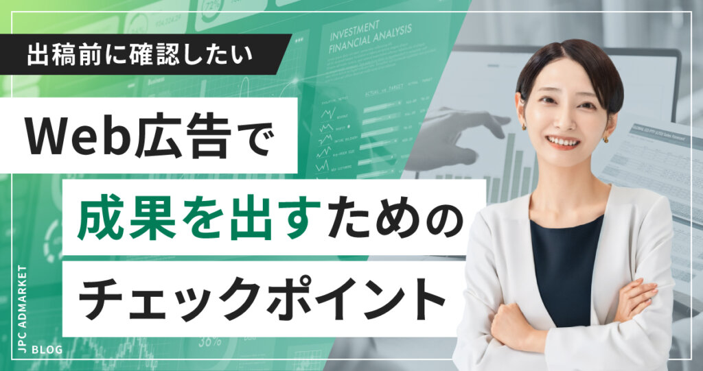【意味のないweb広告運用を防止する】ウェブ広告出稿前に確認したい注意事項とは?