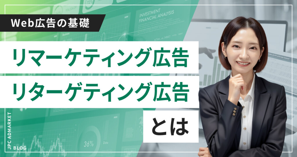 【初心者向け】最近よく聞くリマーケティング広告/リターゲティング広告とは?