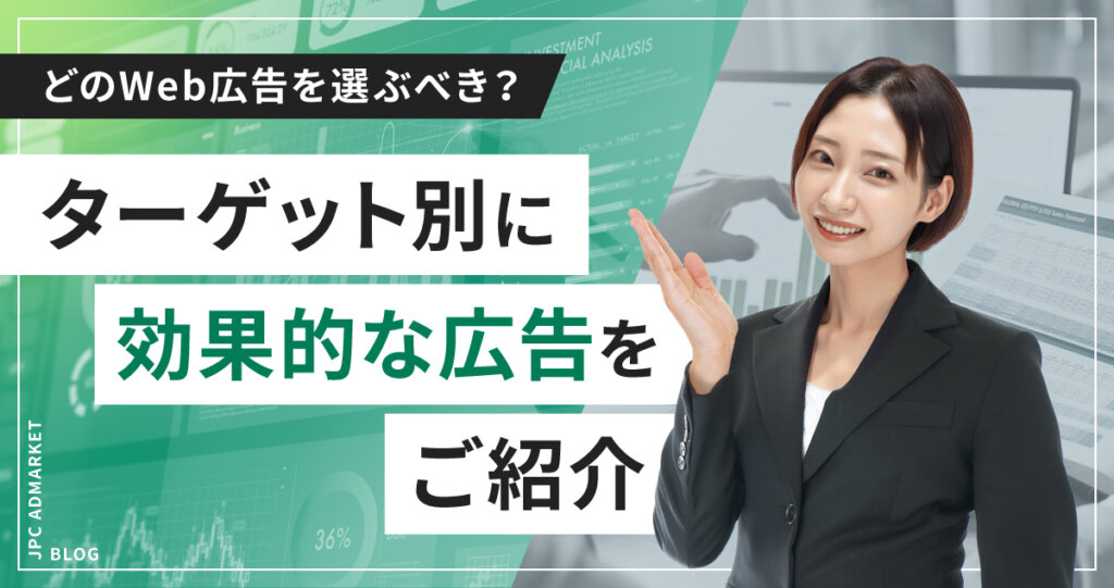 Web広告はどれがいい?ターゲットで選ぶアプローチ方法【Webプロモーションで成果を出すためのWeb広告活用術】