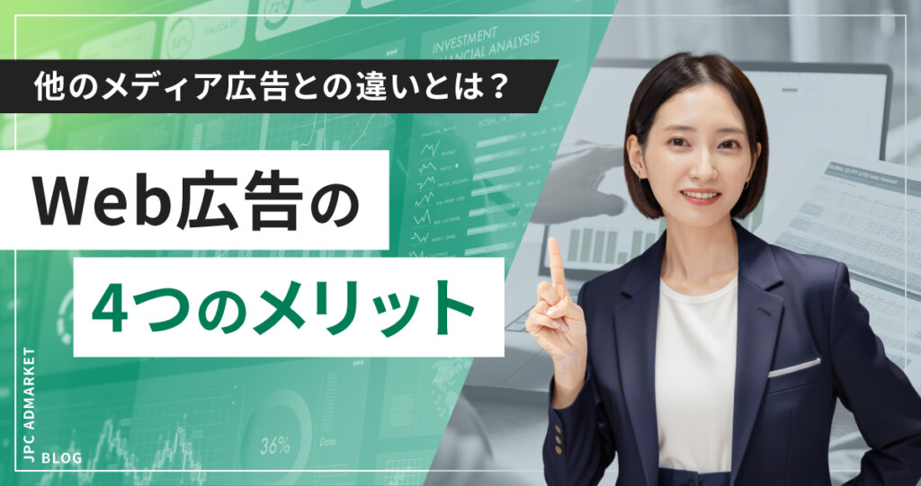 【WEB広告のメリット】他メディア広告との違いとは?