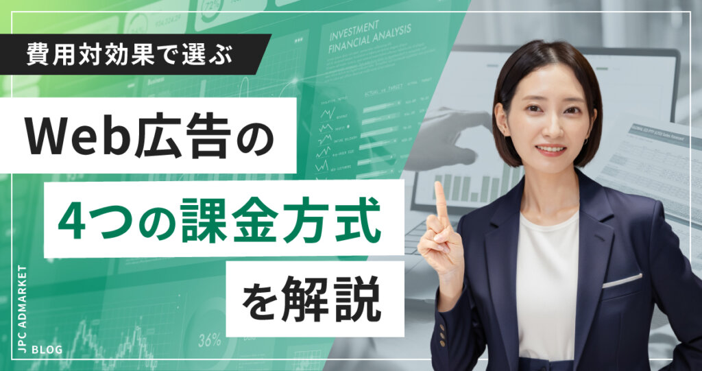 【WEB広告】費用対効果がいいのはどれ?課金方式解説
