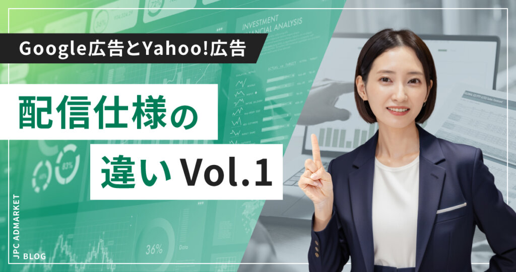 Google広告とYahoo!プロモーションの違い①
