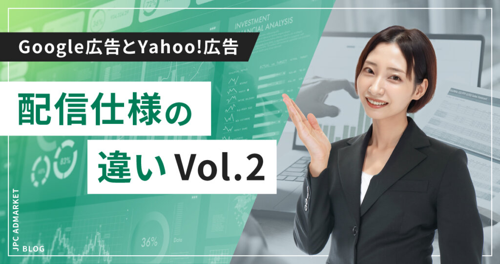 Google広告とYahoo!プロモーションの違い②