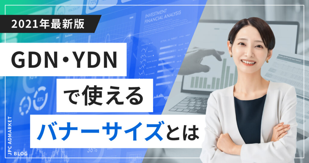 ディスプレイ広告（GDN・YDN）で使えるバナーサイズ2021年版