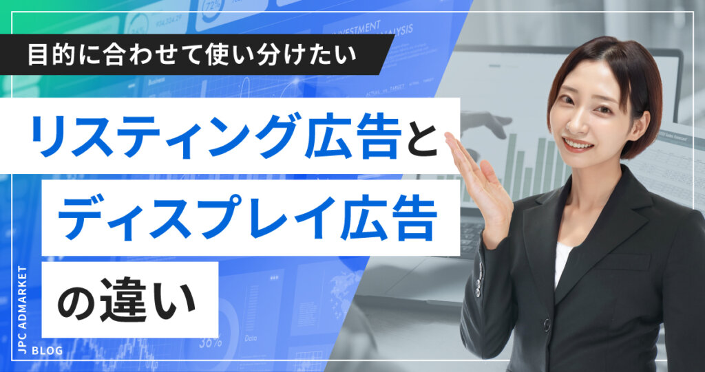 リスティング広告とディスプレイ広告の違い【Webプロモーションで成果を出すためのWeb広告活用術】
