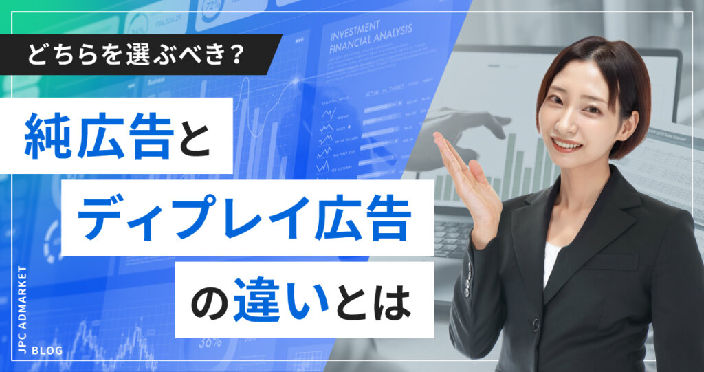 どっちが効果的？純広告とディスプレイ広告の違いをご紹介