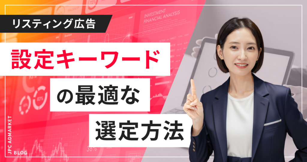 【リスティング広告】設定キーワードの最適な選定方法とは？