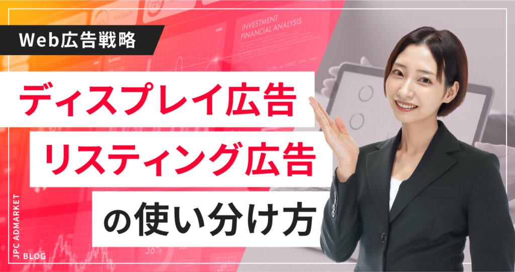 【今更聞けない】リスティング広告とディスプレイ広告の違い・使い分け方をご紹介