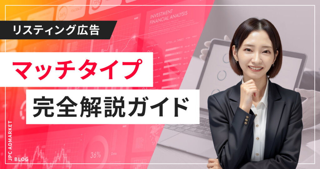 【リスティング広告】もう迷わない！マッチタイプの完全解説ガイド