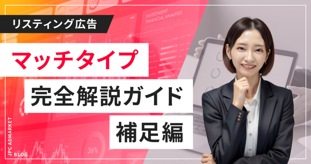 【リスティング広告】もう迷わない！マッチタイプの完全解説ガイド【補足編】