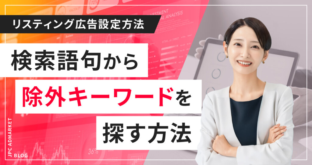 【リスティング広告設定方法】除外キーワードは検索語句から探せ！