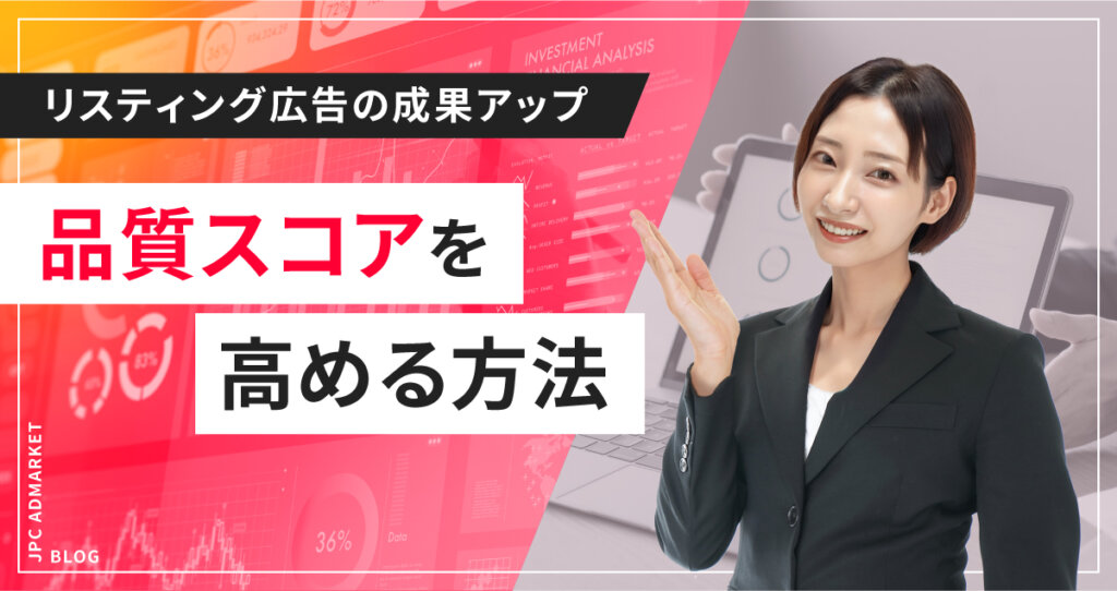 リスティング広告を効果的にする方法「品質スコア」とは？