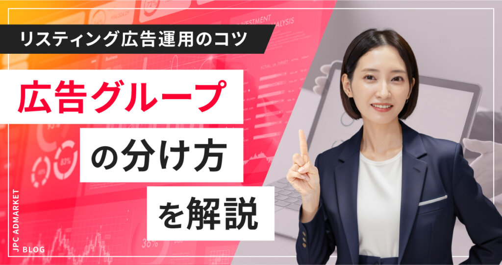 【リスティング広告の運用のコツ！2】広告グループの分け方