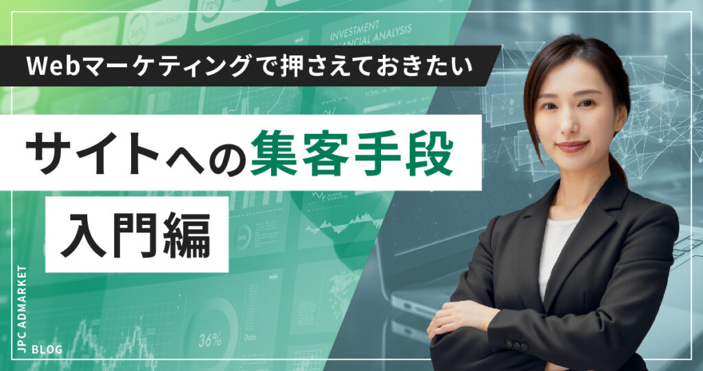 【入門編】Webマーケティングでおさえておきたいサイトへの集客手段